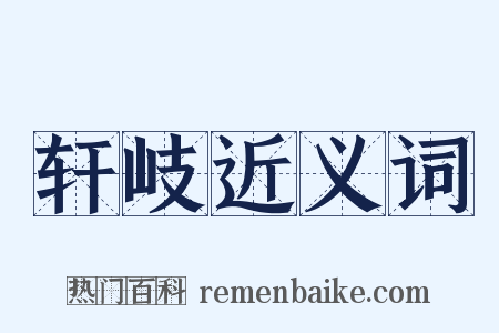 轩岐近义词是什么意思的图片